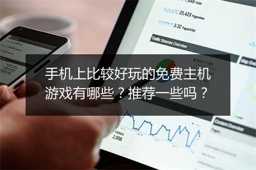 手机上比较好玩的免费主机游戏有哪些？推荐一些吗？