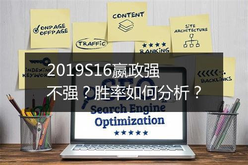 2019S16嬴政强不强？胜率如何分析？