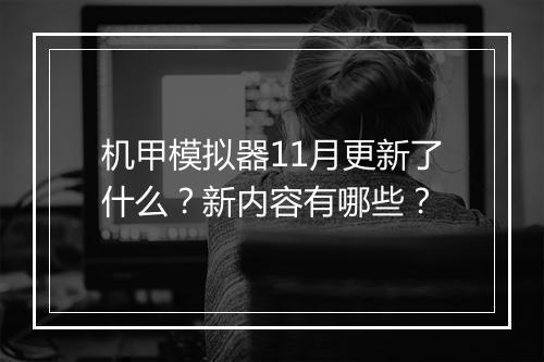 机甲模拟器11月更新了什么？新内容有哪些？