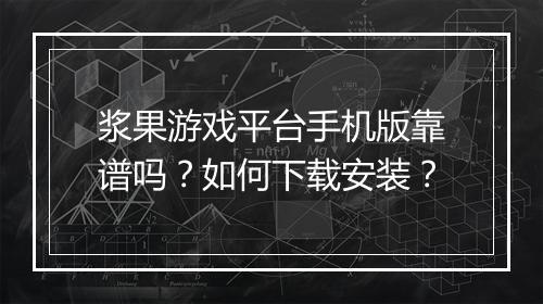 浆果游戏平台手机版靠谱吗？如何下载安装？