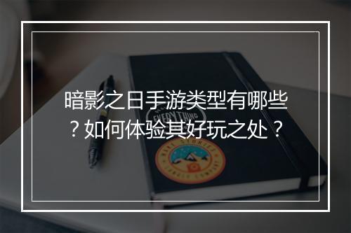 暗影之日手游类型有哪些？如何体验其好玩之处？