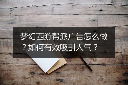 梦幻西游帮派广告怎么做?如何有效吸引人气?