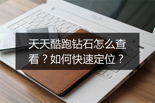 天天酷跑钻石怎么查看？如何快速定位？